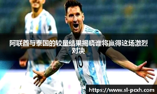 阿联酋与泰国的较量结果揭晓谁将赢得这场激烈对决