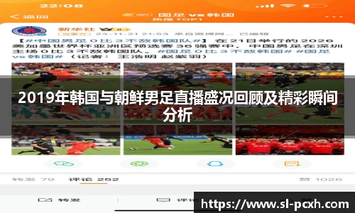 2019年韩国与朝鲜男足直播盛况回顾及精彩瞬间分析