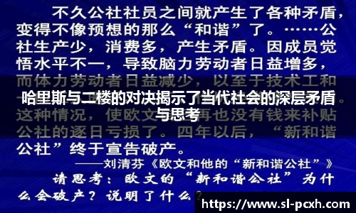哈里斯与二楼的对决揭示了当代社会的深层矛盾与思考