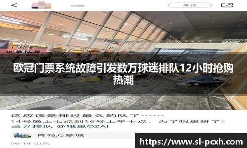 欧冠门票系统故障引发数万球迷排队12小时抢购热潮