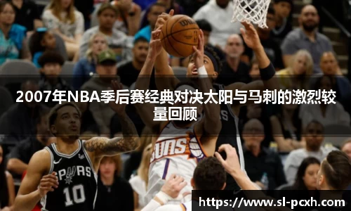 2007年NBA季后赛经典对决太阳与马刺的激烈较量回顾