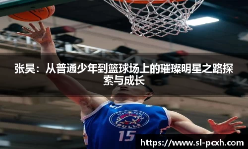 张昊：从普通少年到篮球场上的璀璨明星之路探索与成长