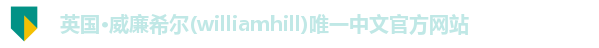 williamhill威廉希尔